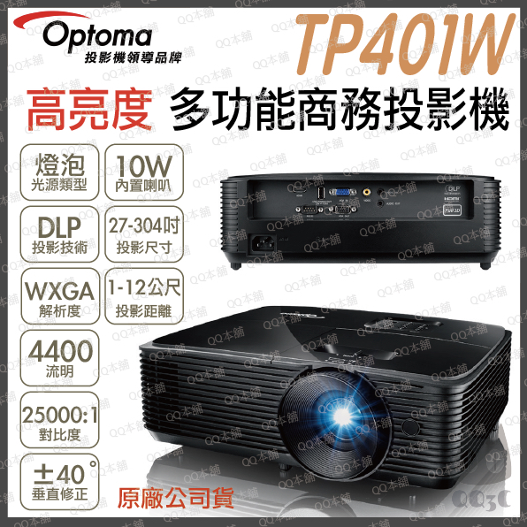 《 免運 原廠 送 HDMI線材 》Optoma 奧圖碼 TP401W WXGA 高亮度 多功能 商務投影機 投影機