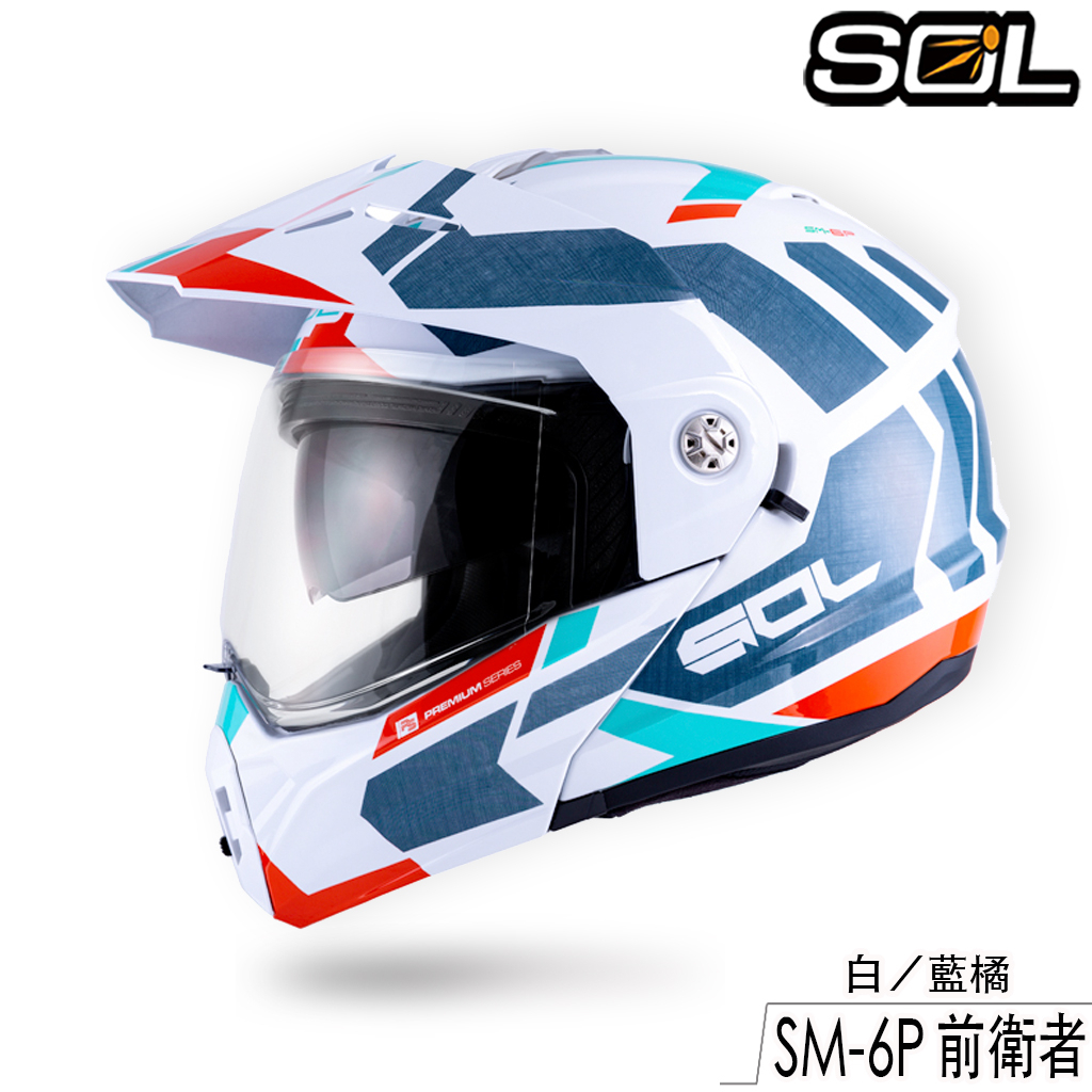 SOL SM-6P 前衛者 白／藍橘 內藏墨鏡 SM6P 可樂帽 可掀式 全罩 安全帽 眼鏡溝 耳機槽 雙D扣