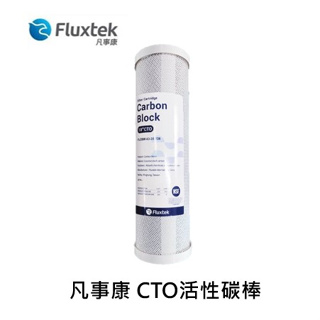 Fluxtek凡事康 椰殼 CTO活性碳棒 10吋標準通用規格濾芯