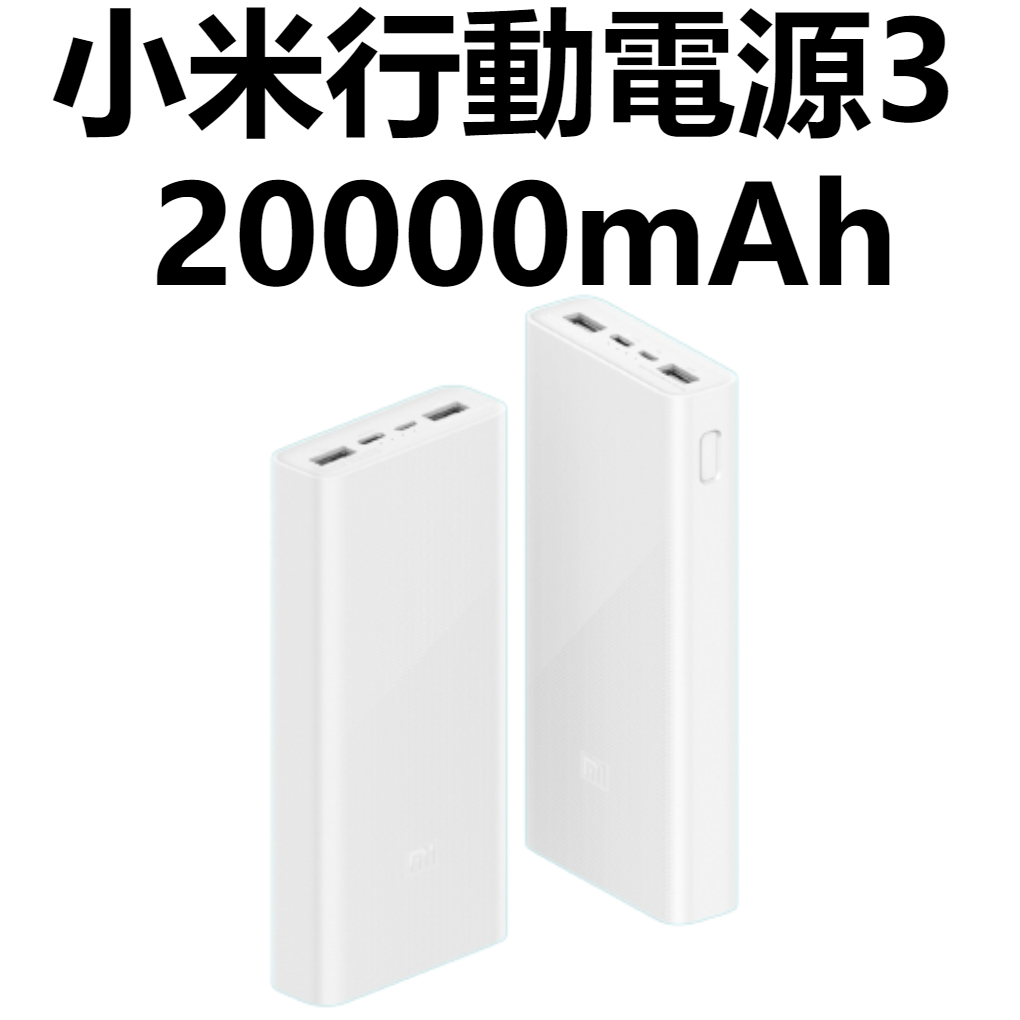 【台灣公司貨】小米行動電源3 20000mAh 快充版 高配雙向快充 支援Type-C輸入 行動電源 充電寶