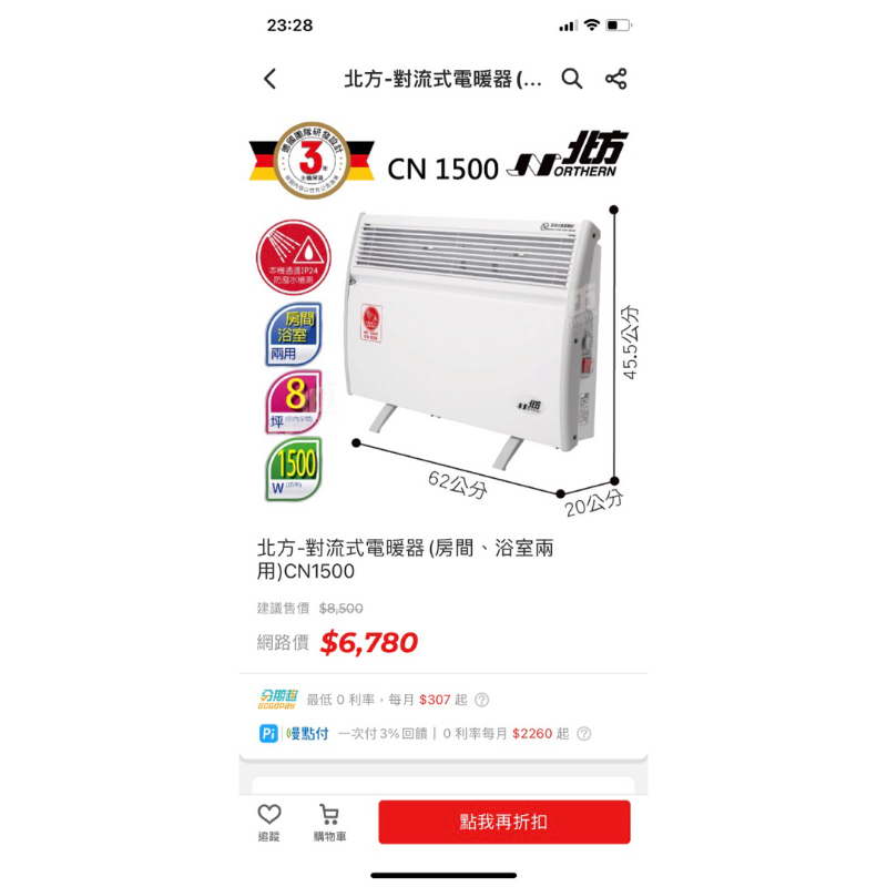 搶手貨只給有緣人北方-對流式電暖器(房間、浴室兩用)CN1500