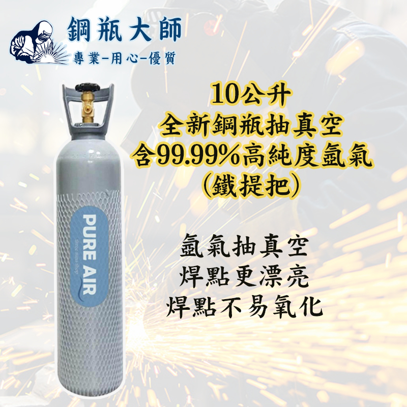 抽真空氬氣鋼瓶 氬氣鋼瓶 氬焊機專用 10公升 全新鋼瓶灌高純度氬氣 純度99.999%