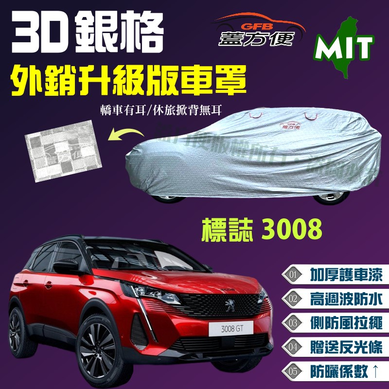 【蓋方便】3D銀格（4WD-M）強化抗UV防水台製現貨車罩《標誌 Peugeot》3008 休旅車