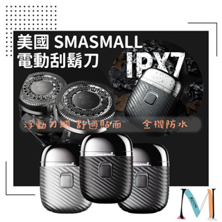 美國 SMASMALL ▋ 電動刮鬍刀