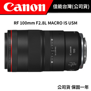 CANON RF 100mm F2.8L MACRO IS USM 台灣佳能公司貨 #中望遠微距鏡頭 #再送郵政禮券