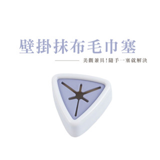 毛巾抹布收納塞 收納塞 毛巾架 抹布架 廚房抹布塞 壁掛抹布塞 毛巾收納塞 防水收納塞 掛勾 DH079