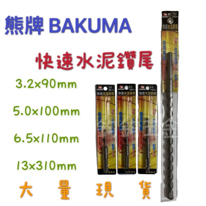 含稅 熊牌 BAKUMA 快速水泥鑽尾 四溝水泥 3.2x90 5.0x100 6.5x110 13x310 mm 鑽尾