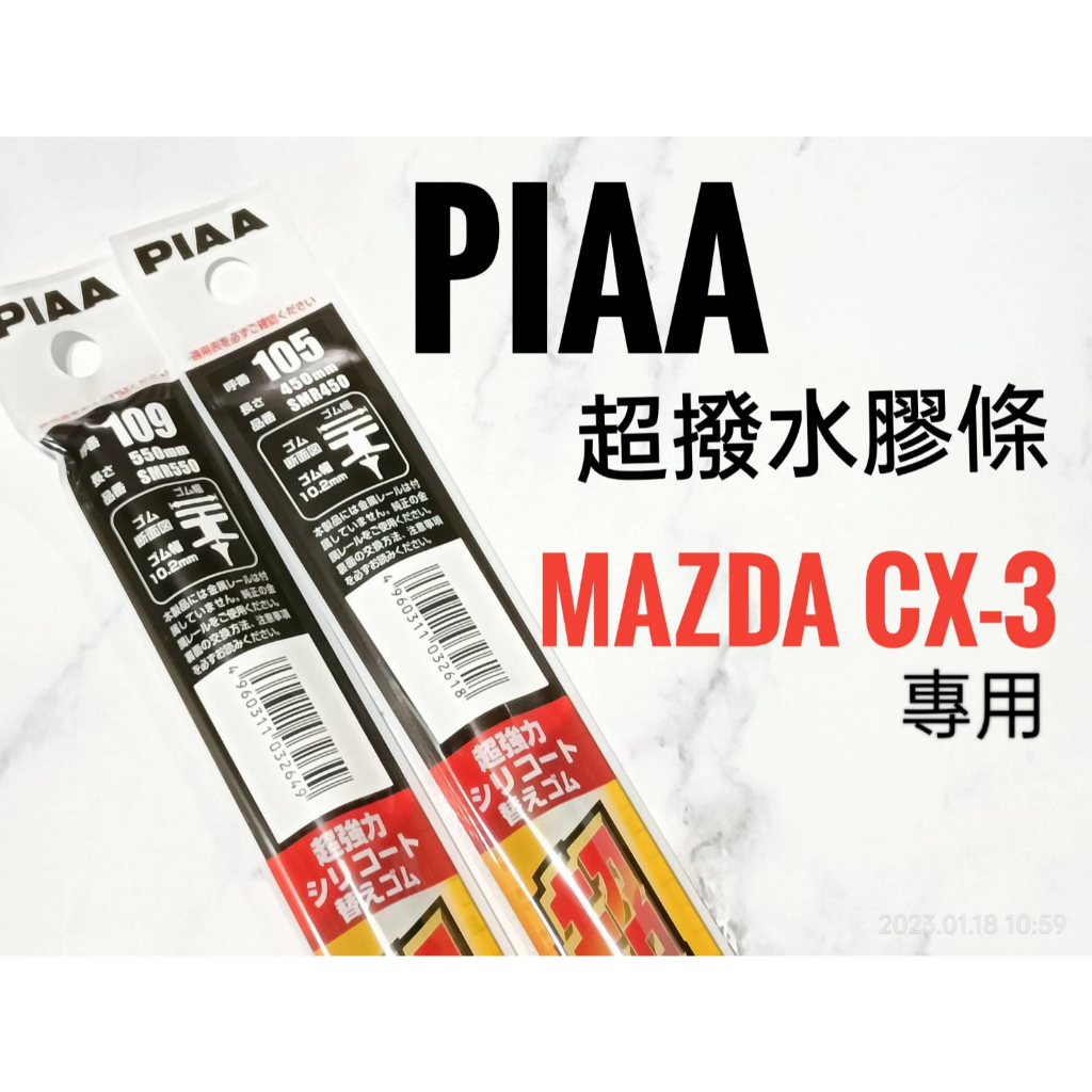 愛淨小舖 PIAA超撥水 MAZDA CX-3 原廠竹節雨刷替換膠條 寬10.2mm SMR550 SMR450 CX3