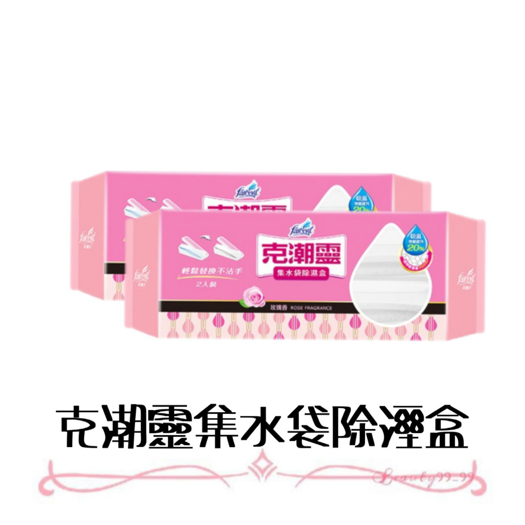 克潮靈 集水袋除濕盒  玫瑰香2入