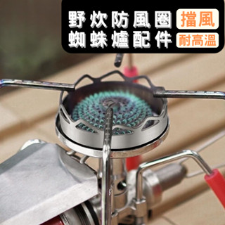 【臺灣現貨】SOTO ST-310 卡入式防風圈 防風環 防風配件 擋風板 專用防風環 蜘蛛爐 瓦斯爐 ST310配件