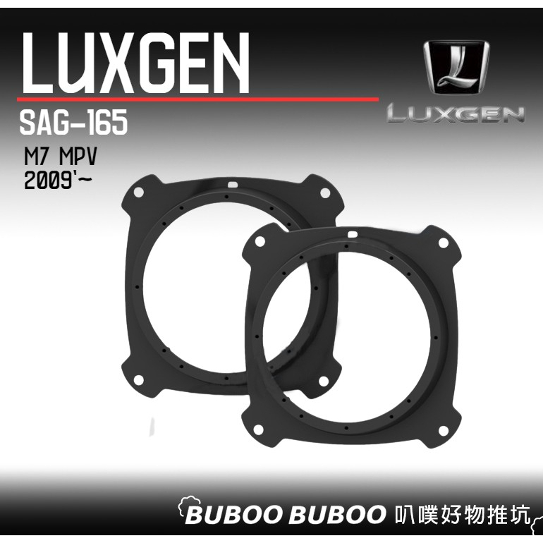 納智捷 LUXGEN M7 MPV專用 2009年起款 喇叭框 喇叭套框 車用喇叭框 SAG-165 叭噗好物推坑