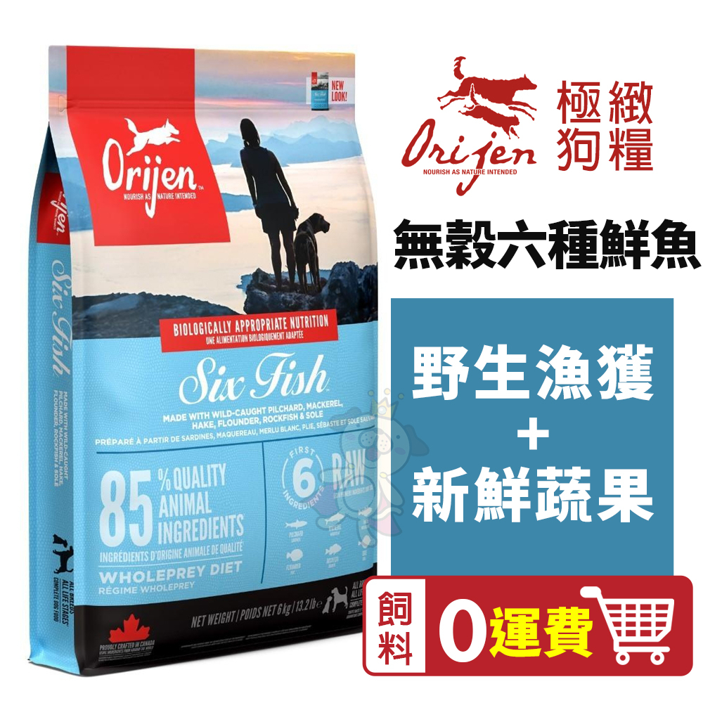 Orijen歐睿健  六種鮮魚犬 2kg / 6kg / 11.4kg 無榖 野生漁獲+新鮮蔬果 『Chiui犬貓』