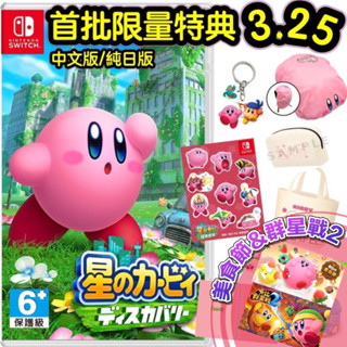 【四葉草電玩】全新現貨 當天寄 中文版 星之卡比 探索發現 switch 卡比之星 卡比的美食節 群星戰2