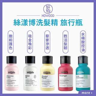 ❤️台灣公司貨 Loreal 萊雅 絲漾博洗髮精 旅行瓶 飽和護色 吸金喚彩 藜麥滲透 水楊酸控油 洗髮精【好物】