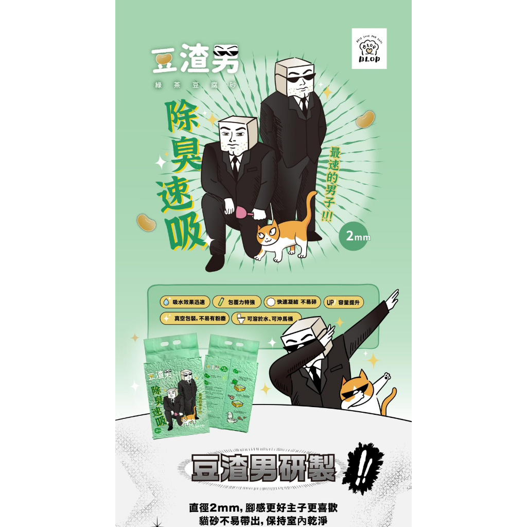 【豆渣男】 豆腐砂 貓砂 2mm條型貓砂 2.5kg (7L) 貓砂 凝結貓砂 環保貓砂 可沖馬桶 綠茶 活性碳