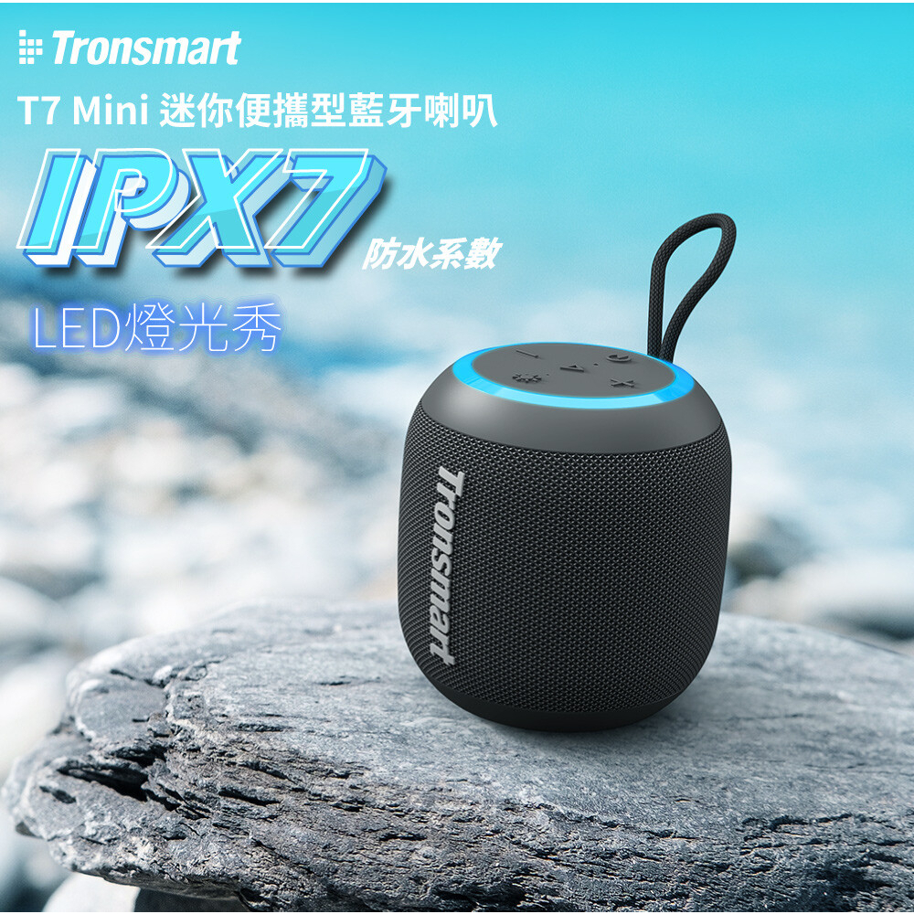 【瘋桑C】Tronsmart T7 Mini IPX7防水藍牙喇叭