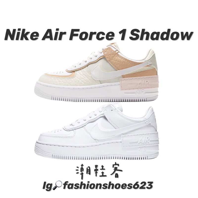 Nike Air Force 1 Shadow 🧡 白 奶油黃 小雛菊 雙勾 解構 拼接 AF1