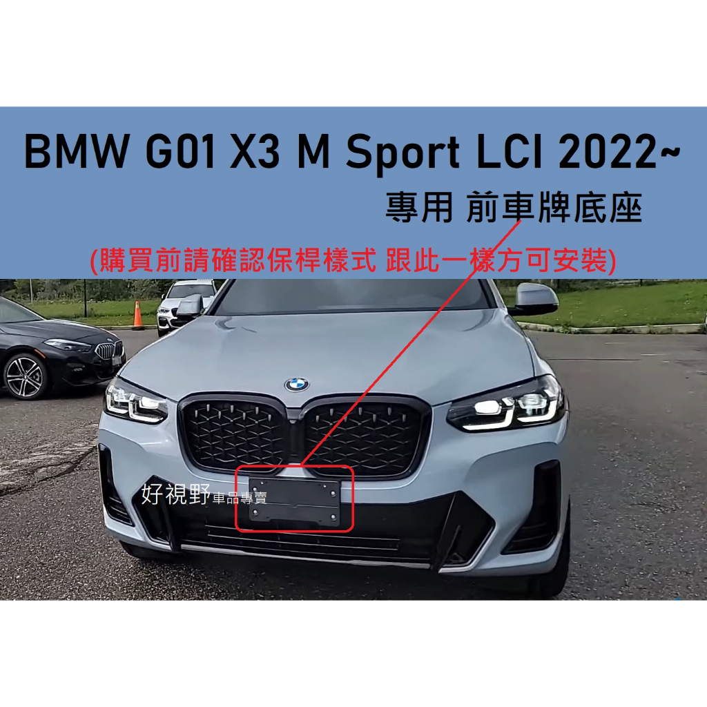 BMW G01 X3 M30i M40i 20i MSport 22~ 小改款LCI 前車牌座 牌照板 車牌架 車牌框