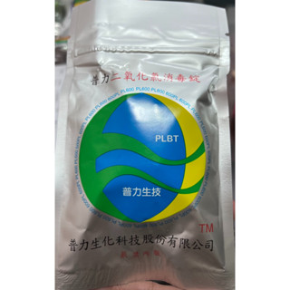 普力二氧化氮消毒錠 /空氣滅菌/消毒/除臭/寵物體味消除/冰箱滅菌除臭味/汽車煙味/煙味滅除