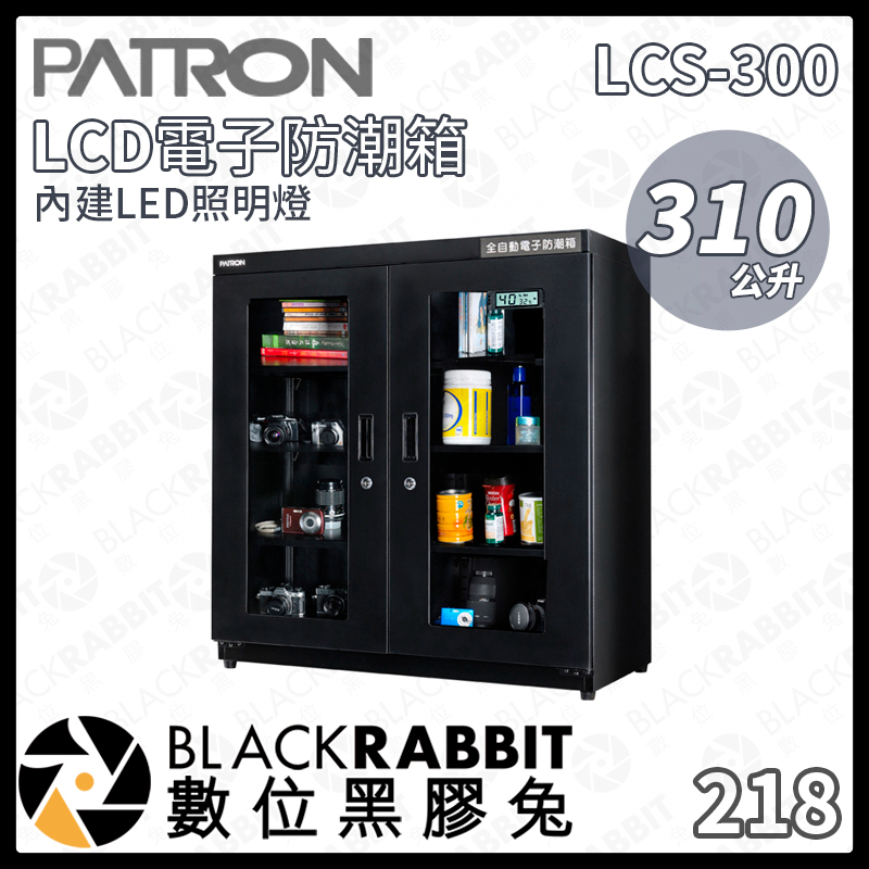 【PATRON 寶藏閣  LCS-300 310L LED 照明燈 LCD電子防潮箱】防潮箱 LED LCD 數位黑膠兔