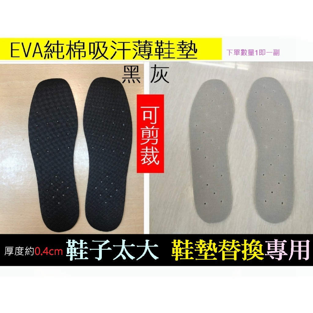 快速出貨✨ EVA純棉吸汗薄鞋墊 黑色 灰色 白色 鞋子太大雙 鞋墊替換專用 後跟貼 塑膠鞋帶扣 台灣製