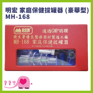寶寶樂 明宏拔罐器MH-168 臺灣製熱銷冠軍 家庭保健拔罐器 神農氏 拔罐槍 拔罐杯 拔罐器延長管 拔罐槍延長管