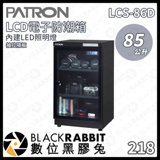 【PATRON 寶藏閣 LCS-86D 85L LED 照明燈 LCD電子防潮箱】防潮箱 LED LCD 數位黑膠兔
