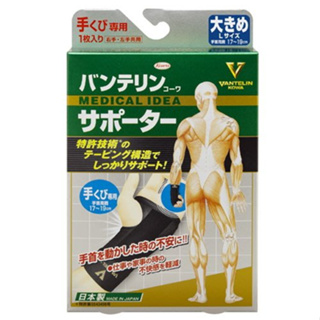 VANTELIN KOWA 萬特力 護腕 日本製 654393 單個入【iSport愛運動】