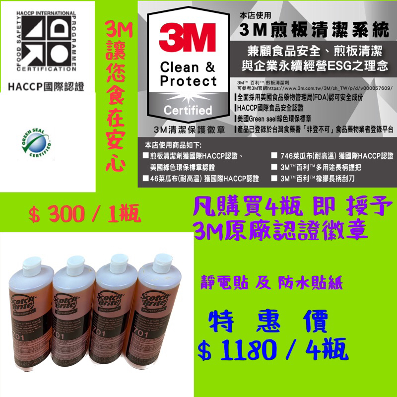 煎台清潔劑3M  百利  煎板專用清潔劑 701, 946 ml/瓶《特惠中》