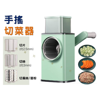 貨比三家不吃虧 手搖切菜器 滾筒切菜器 料理機 切片機 刨絲器 切塊 切菜絲 切蔥機 食物調理器 起司刨絲器