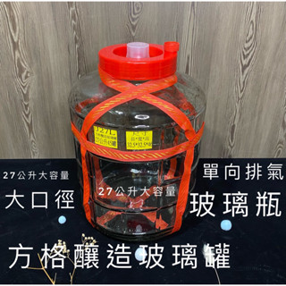 J27L香山寛口方格釀造玻璃罐🫙單向排氣 甘露 酒果瓶 藥酒 方格 玻璃瓶 儲物罐 發酵罐 酒甕 釀醋 水果醋 梅子罐
