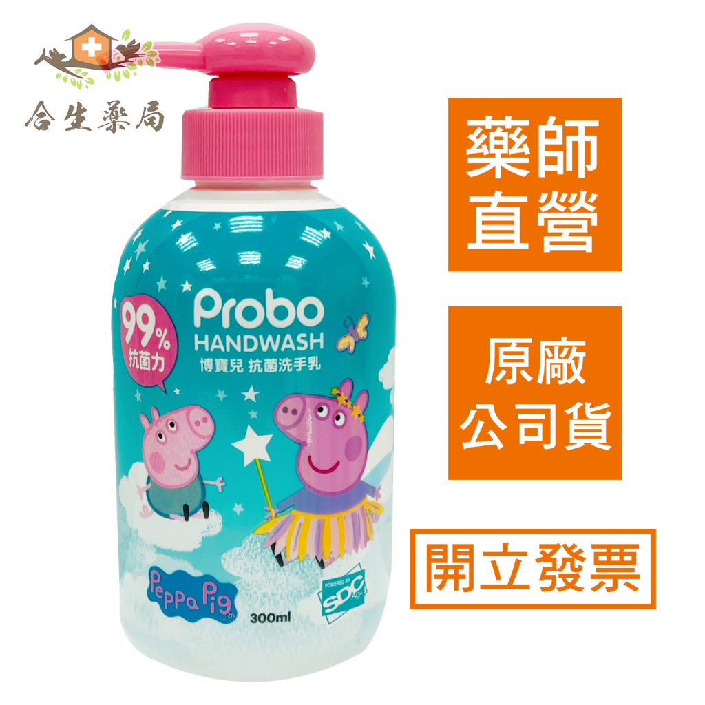 【合生藥局】 Probo 博寶兒 佩佩豬 Peppa 抗菌洗手乳 300ml