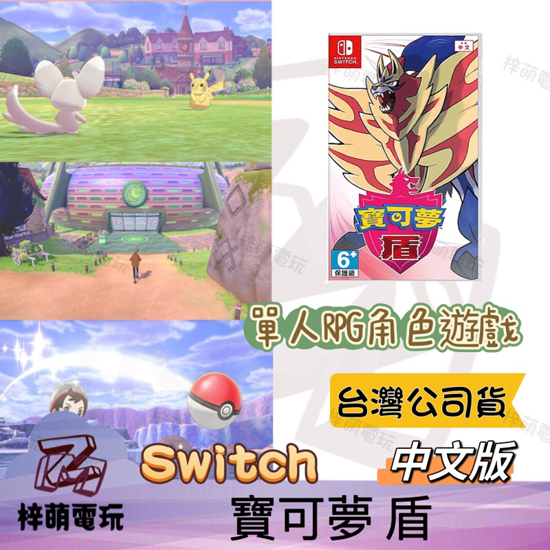 ［兩隻臘腸］NS Switch 寶可夢 劍 or 寶可夢 盾 中文版 劍盾同捆組 神奇寶貝 精靈寶可夢 NS 寶可夢