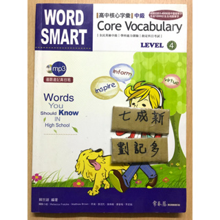 Word Smart 高中核心字彙 中級 / 無CD