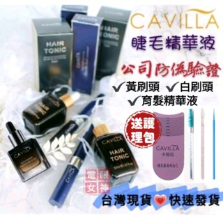 臺灣速寄 2026新廠改版💯公司原廠正品CAVILLA卡薇拉睫毛滋養液3ml 頭皮精華液30ml 角蛋白
