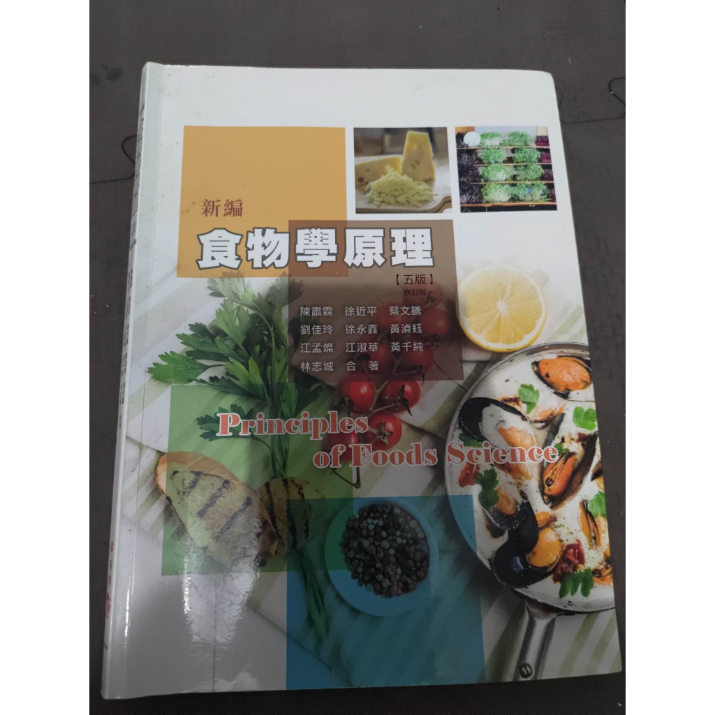 中國科技大學 食物學原理