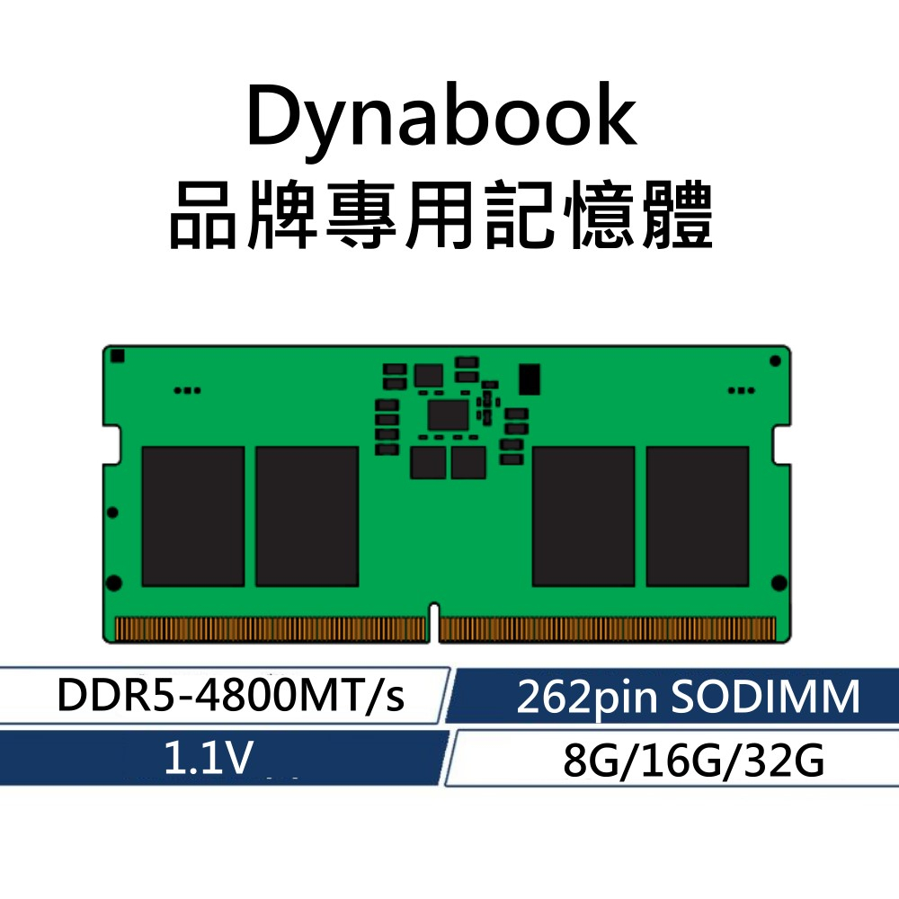 Dynabook 品牌專用RAM記憶體 DDR5 4800 8G 16G 32G 262PIN SODIMM 1.1V