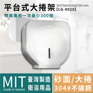 LG樂鋼 (高品熱賣) 不鏽鋼衛生紙架 不鏽鋼大捲筒衛生紙架 大捲桶衛生紙盒 不鏽鋼衛生紙盒 LG-9020