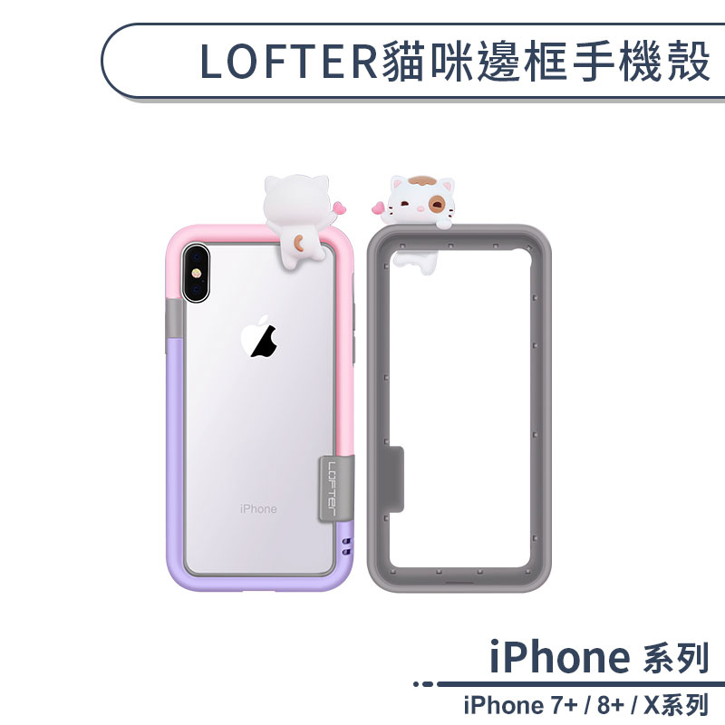 【LOFTER】貓咪邊框手機殼 適用iPhone7 iPhone8 Plus iPhone X XR XS Max