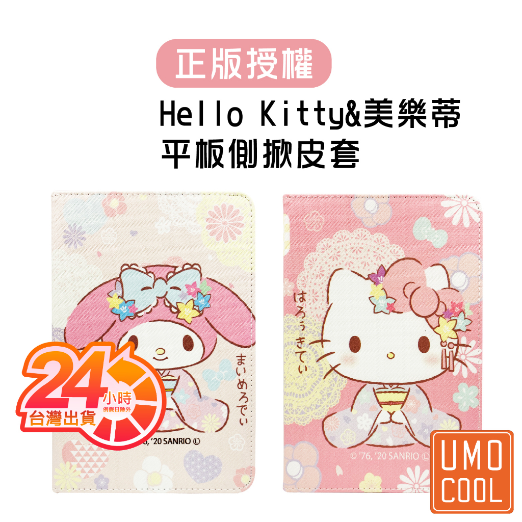 Hello Kitty 美樂蒂 蘋果 三星 平板皮套 適用 Tab S9 FE S7 S8 iPad 10.9 11吋