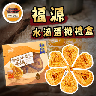 【免運＆電子發票】 水滴蛋捲禮盒 24入 福源花生醬蛋捲 雪之戀 水滴蛋捲 蛋捲 新竹 福源 伴手禮 -【新竹美食王】