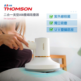 【THOMSON】二合一美型USB塵蟎吸塵器(TM-SAV53DM)~無線 塵蟎機 紫外線殺菌♥輕頑味