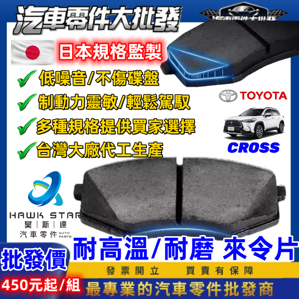 豐田 CROSS 2020-2024年 煞車來令片 剎車片 前+後 剎車來令片 隼來令片總代理 航鈦