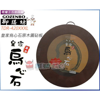 Ψ電魔王Ψ御膳坊 TDR-420XXXL 皇家烏心石原木砧板 尺4 圓形切菜板 剁肉砧 純天然原木裁切沾板 特價