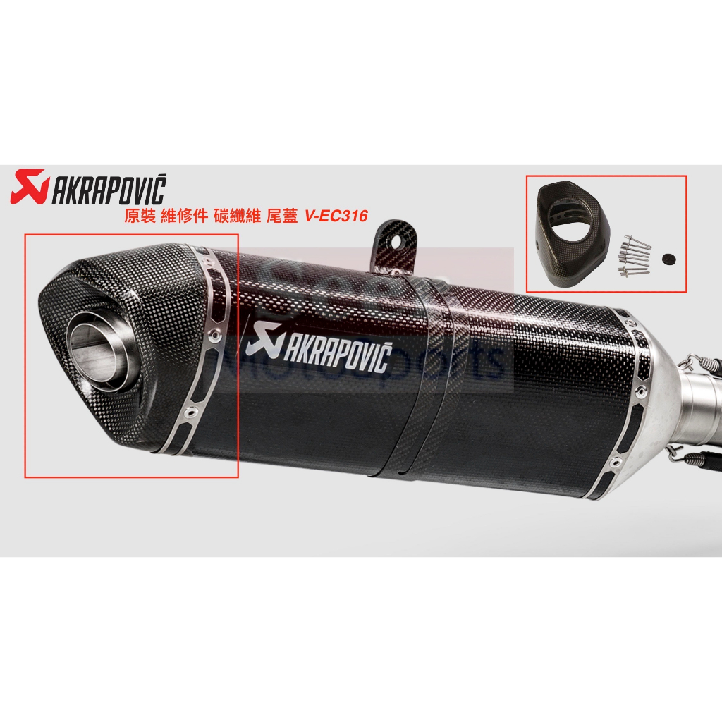 [Seer] Akrapovic 蠍子管 V-EC316 正廠 卡夢 碳纖維 排氣管 尾蓋 維修件 TL500 TMAX