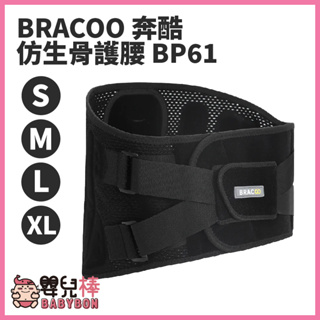 嬰兒棒 BRACOO奔酷仿生骨護腰BP61 護腰 腰部保護 護腰帶 護具 軀幹裝具 貼身支撐