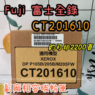 富士全錄 FUJI XEROX副廠環保碳粉匣 CT201610 P205b / P215 / M205b / M215
