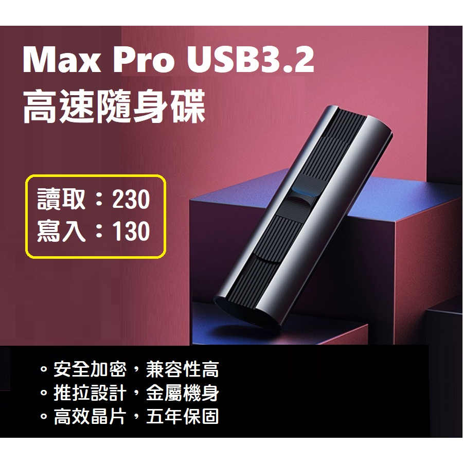 【現貨熱銷】MAX PRO 64GB USB3.2高速隨身碟 鈦空灰 (讀寫230/130) 5年保固 CZ80殺手