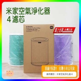 現貨 原廠米家空氣淨化器濾芯4 小米4濾芯 小米4濾網 小米空氣淨化器濾芯 小米濾芯 小米清淨機濾芯 灰色濾心紫色濾心