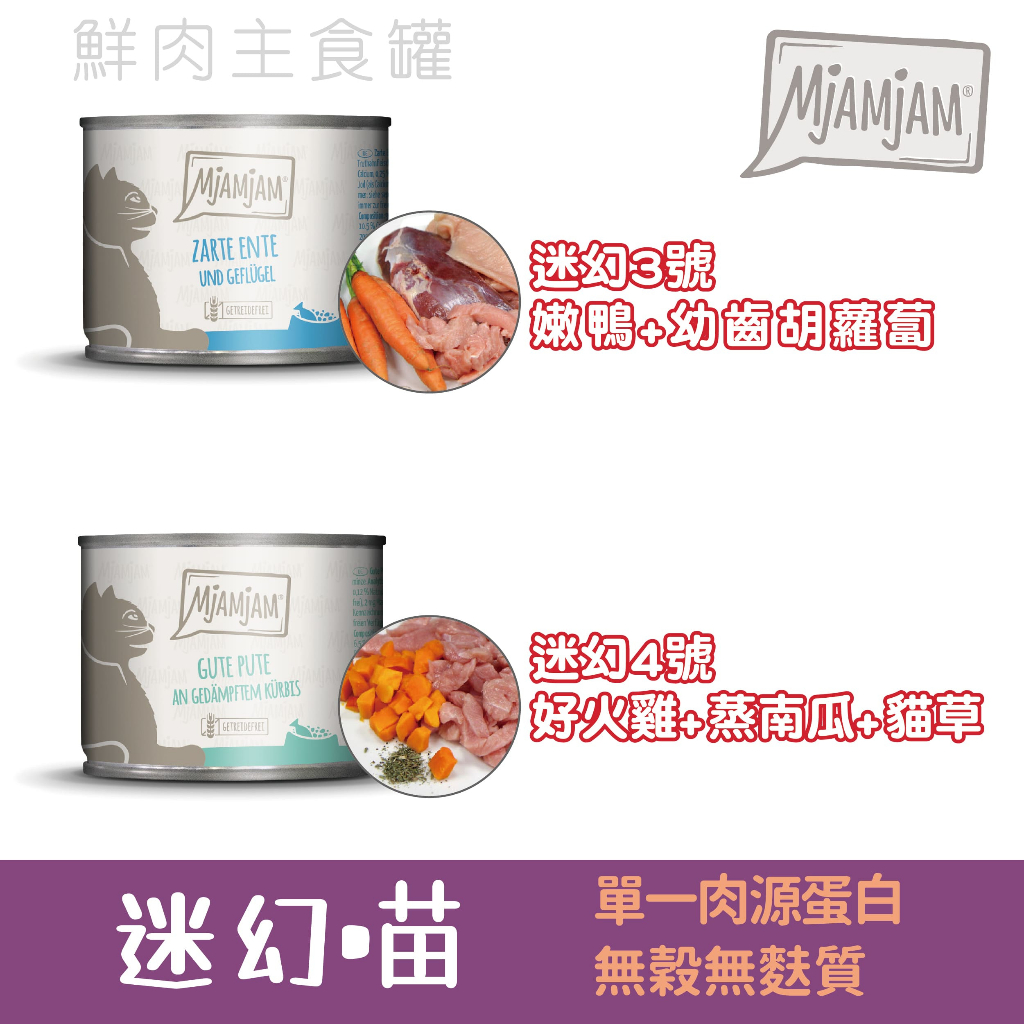 德國 MjAMjAM 魔力 迷幻喵 奇幻妙喵 貓罐頭 貓咪罐頭 貓咪主食罐 德國貓罐 主食罐 貓主食罐 貓罐 200g